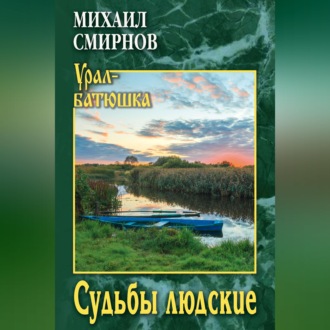 Обложка книги «Судьбы людские»