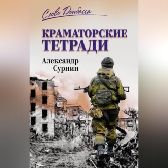 Обложка книги «Краматорские тетради»