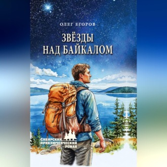 Обложка книги «Звёзды над Байкалом»