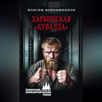 Обложка книги «Харбинская «кувалда»»