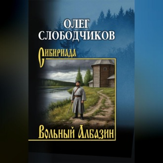 Обложка книги «Вольный Албазин»