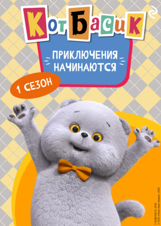 Обложка книги «Кот Басик. Приключения начинаются! 1 сезон»