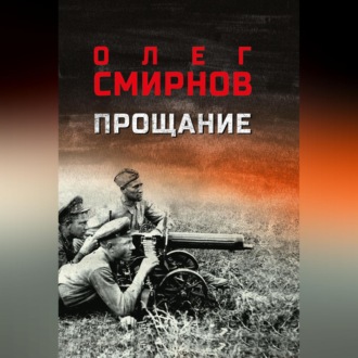 Прощание