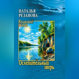 Обложка книги «Ослепительный зверь»