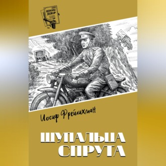 Обложка книги «Щупальца спрута»