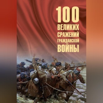 100 великих сражений Гражданской войны