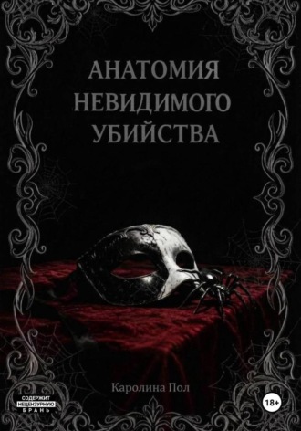 Обложка книги «Анатомия невидимого убийства»