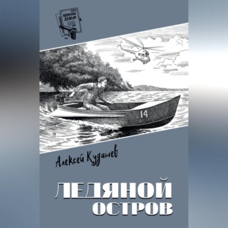 Обложка книги «Ледяной остров»