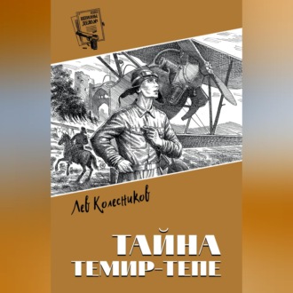 Обложка книги «Тайна Темир-Тепе»
