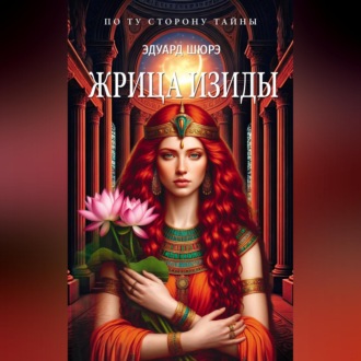 Обложка книги «Жрица Изиды»