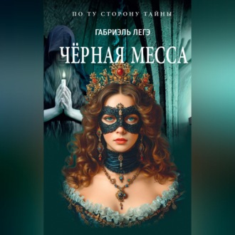 Обложка книги «Чёрная месса»