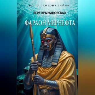 Обложка книги «Фараон Мернефта»