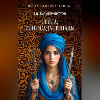 Обложка книги «Лейла, или Осада Гренады»