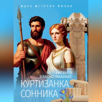 Обложка книги «Куртизанка Сонника»