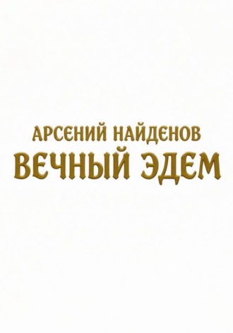 Обложка книги «Вечный Эдем»