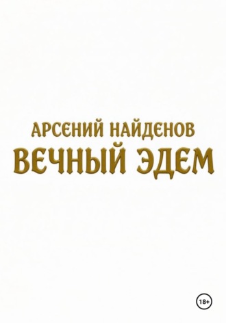 Обложка книги «Вечный Эдем»