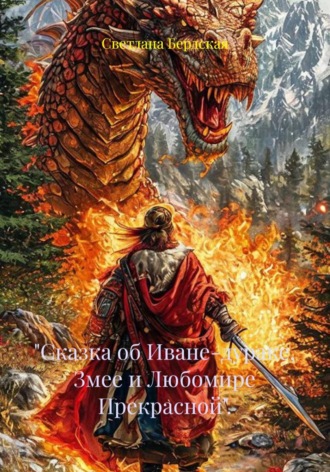 Обложка книги «"Сказка об Иване-дураке, Змее и Любомире Прекрасной".»