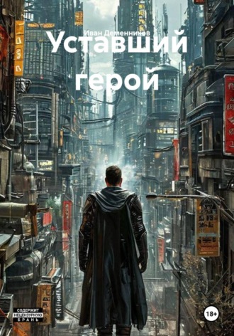 Обложка книги «Уставший герой»