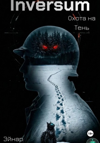 Обложка книги «Inversum: Охота на Тень»