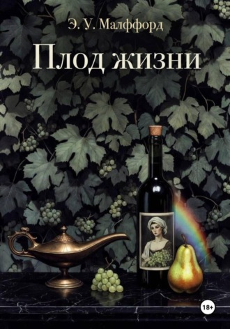 Обложка книги «Плод жизни. Том 2»
