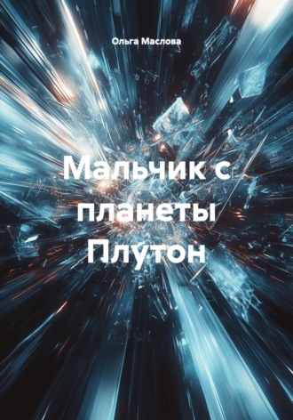 Обложка книги «Мальчик с планеты Плутон»