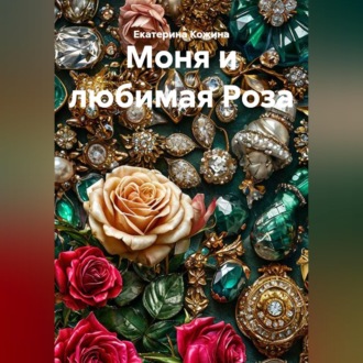 Обложка книги «Моня и любимая Роза»