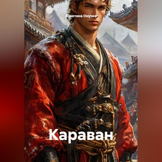 Обложка книги «Караван»