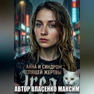 Обложка книги «Анна и Синдром Спящей Жертвы»