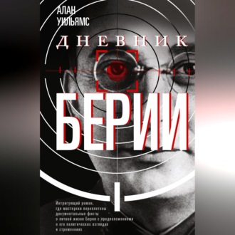 Обложка книги «Дневник Берии»