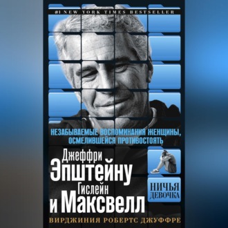 Обложка книги «Ничья девочка. Незабываемые воспоминания женщины, осмелившейся противостоять Джеффри Эпштейну и Гислейн Максвелл»