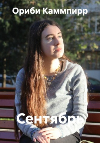 Обложка книги «Сентябрь»