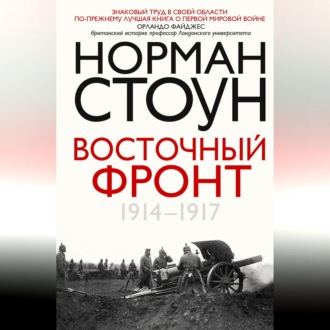 Обложка книги «Восточный фронт. 1914 – 1917»