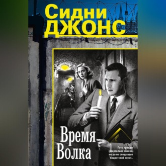 Обложка книги «Время волка»