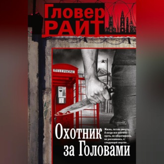 Обложка книги «Охотник за головами»