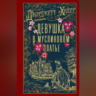Обложка книги «Девушка в муслиновом платье»