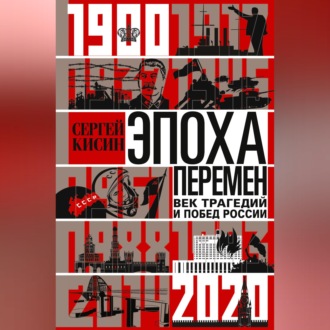 Обложка книги «Эпоха перемен. Век трагедий и побед России. 1900-2020»