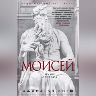 Обложка книги «Моисей. Жизнь пророка»