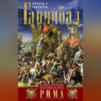 Обложка книги «Ганнибал. Военная биография величайшего врага Рима»