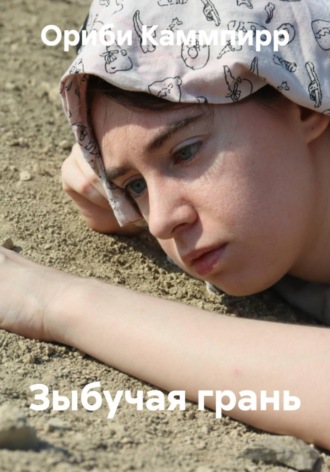 Обложка книги «Зыбучая грань»