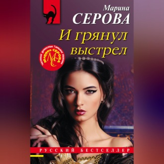 Обложка книги «И грянул выстрел»