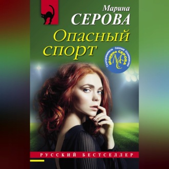 Обложка книги «Опасный спорт»