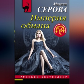 Обложка книги «Империя обмана»