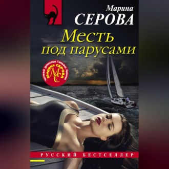 Обложка книги «Месть под парусами»