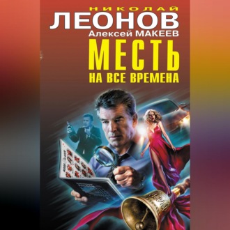 Обложка книги «Месть на все времена (Сборник)»
