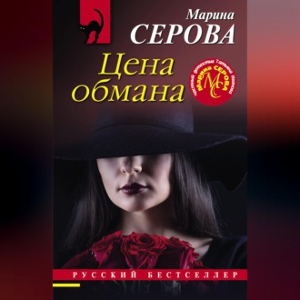 Обложка книги «Цена обмана»