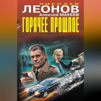 Обложка книги «Горячее прошлое (Сборник)»