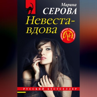 Обложка книги «Невеста-вдова»