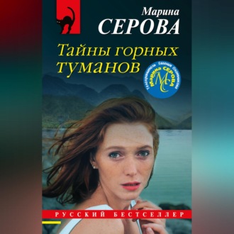 Обложка книги «Тайны горных туманов»