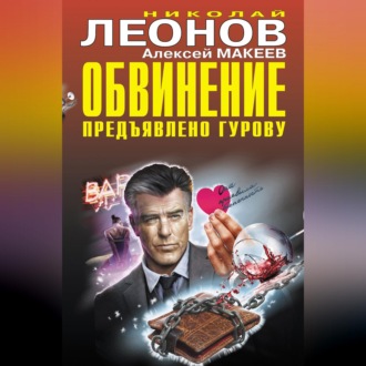 Обложка книги «Обвинение предъявлено Гурову»