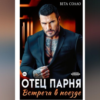 Обложка книги «Отец парня. Встреча в поезде»